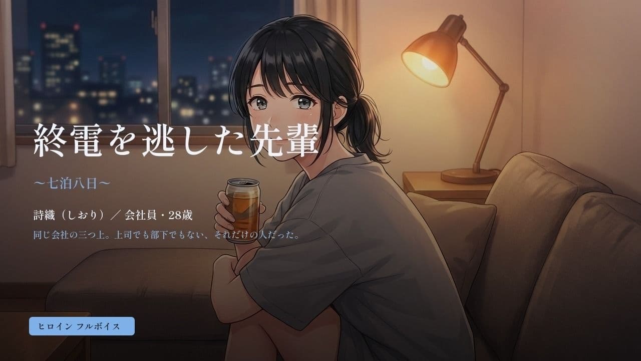 終電を逃した先輩 〜七泊八日〜 サンプル1