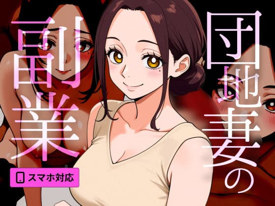 【風俗シミュレーター】団地妻の副業 〜旦那不在中の素人主婦とプライベートS●Xするまで〜
