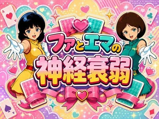 ファとエマの神経衰弱