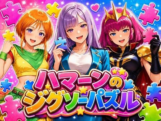 ハマーンのジグソーパズル