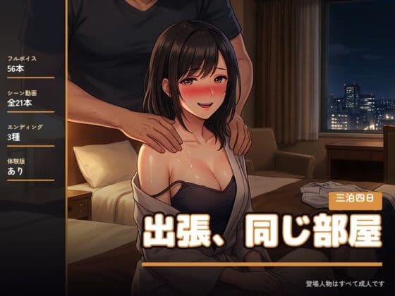 出張、同じ部屋 〜三泊四日〜
