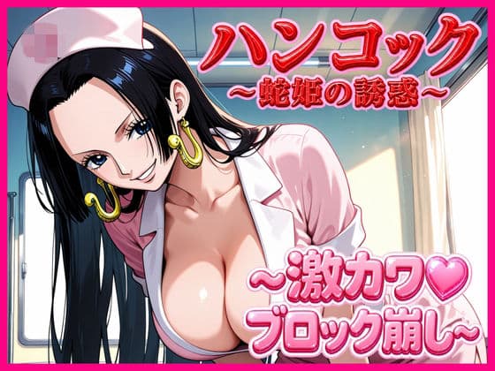 ハンコック〜蛇姫の誘惑〜