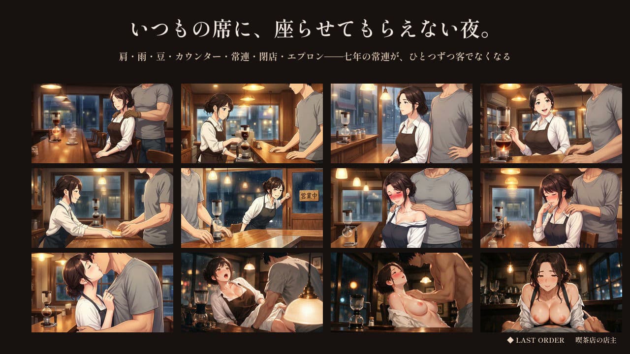 七年「いつもの」しか言わせない喫茶店の奥さん 〜ラストオーダーのあと、鍵を閉められた〜 サンプル4