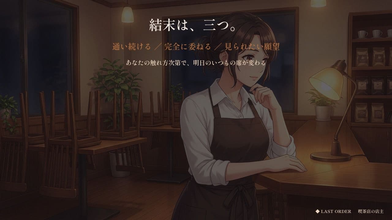 七年「いつもの」しか言わせない喫茶店の奥さん 〜ラストオーダーのあと、鍵を閉められた〜 サンプル9