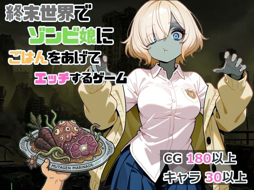終末世界でゾンビ娘にごはんをあげてエッチするゲーム サンプル1