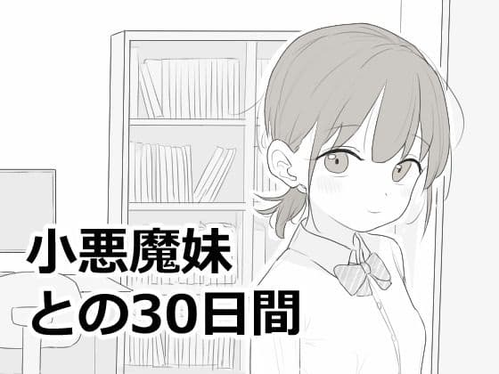 小悪魔妹との30日間