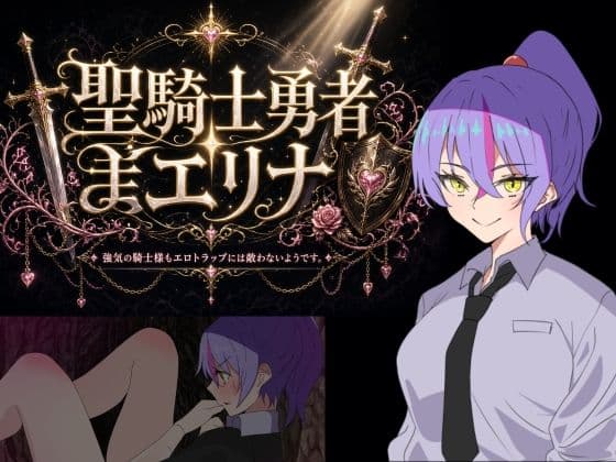 聖騎士勇者エリナ強気な騎士様がエロい呪いにかけられる