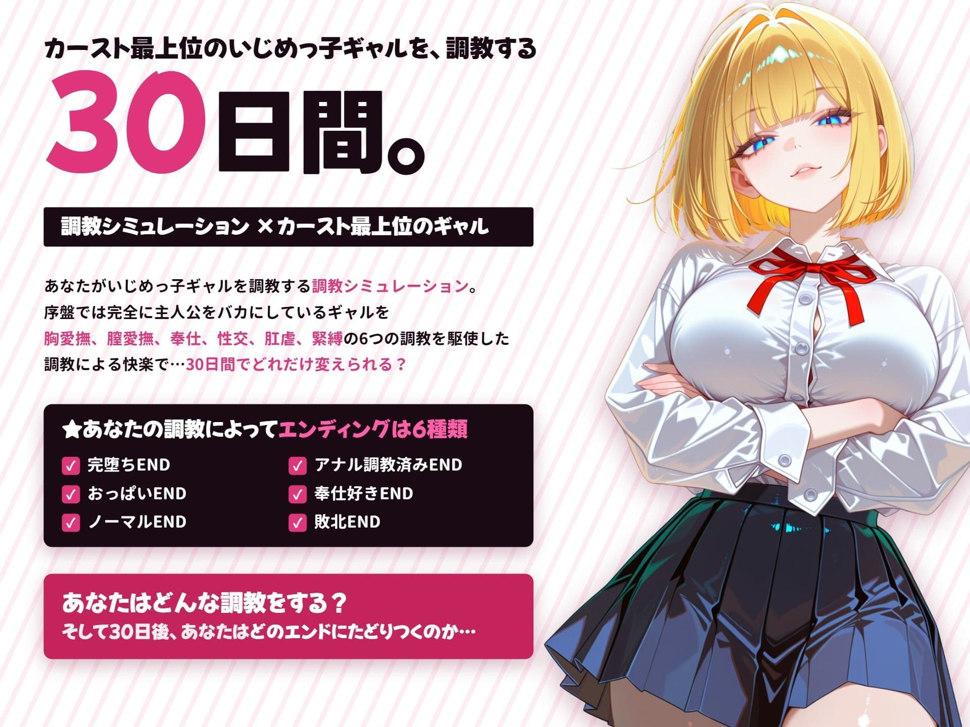 【調教シミュレーション】いじめっ子ギャル、堕ちる 〜30日間の完堕ち性活〜 サンプル1