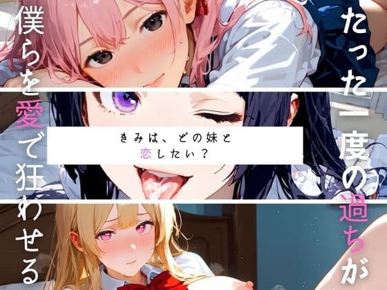 どのいも01〜きみは、どの妹と恋したい？〜