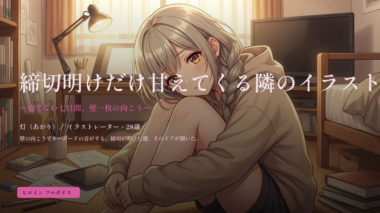 締切明けだけ甘えてくる隣のイラストレーター〜寝てない七日間、壁一枚の向こう〜 サンプル1