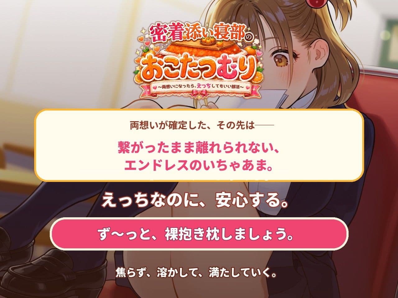 密着添い寝部のおこたつむり〜両想いになったら、えっちしてもいい部活〜 サンプル10