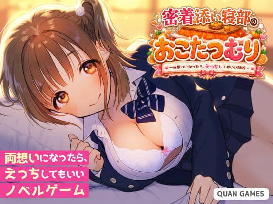 密着添い寝部のおこたつむり〜両想いになったら、えっちしてもいい部活〜