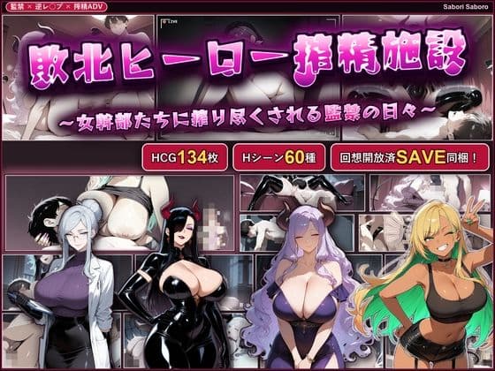敗北ヒーロー搾精施設 〜女幹部たちに搾り尽くされる監禁の日々〜