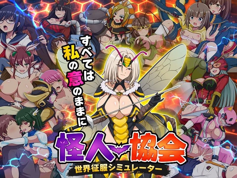 怪人協会  世界征服シミュレーター サンプル6