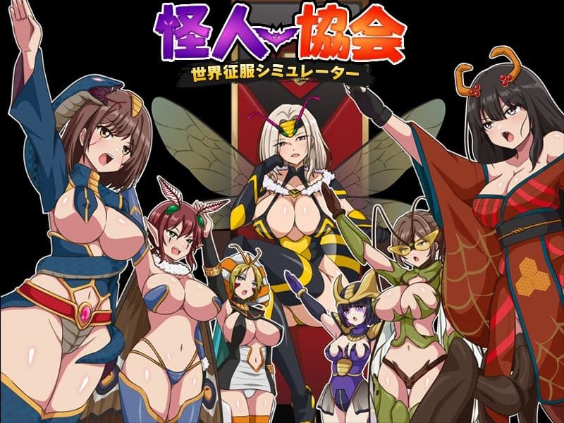 怪人協会  世界征服シミュレーター サンプル7