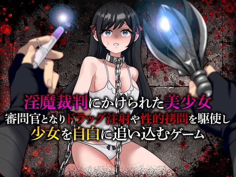 淫魔裁判  拷問自白シミュレーション サンプル1