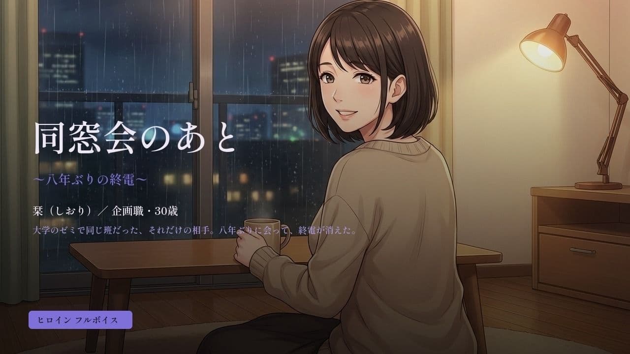 同窓会のあと 〜八年ぶりの終電〜 サンプル1