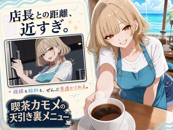 喫茶カモメの天引き裏メニュー 〜デカケツ店長と、ひと夏の思い出〜 サンプル2