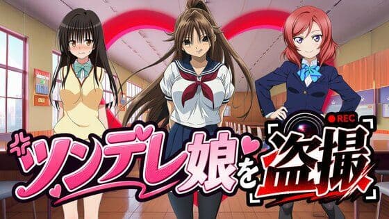【有名ツンデレ娘を盗撮】〜王道のパンチラを求めて〜