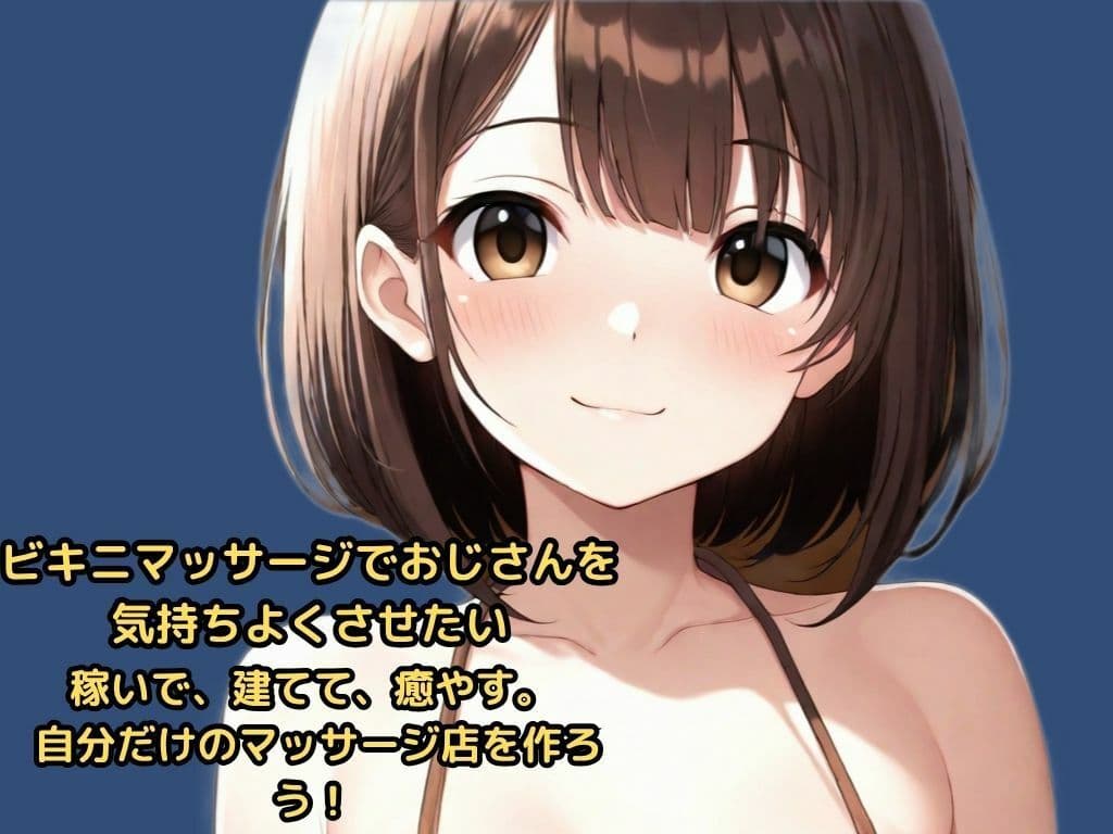 ビキニマッサージでおじさんを気持ちよくさせたい  稼いで、建てて、癒やす。  自分だけのマッサージ店を作ろう！ サンプル1