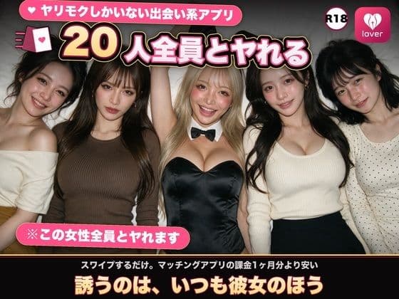 【実写系Hゲーム】ヤリモクしかいない出会い系アプリ 〜スワイプで即ハメ、素人娘20人全員とヤれる〜