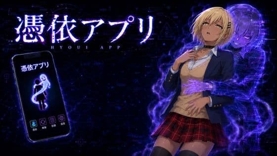 憑依アプリ