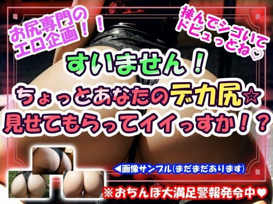 すいません！ちょっとあなたのデカ尻☆見せてもらってイイっすか！？
