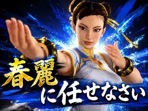 戦術バトルは春麗に任せなさい♪