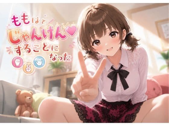 ももはとじゃんけんすることになった