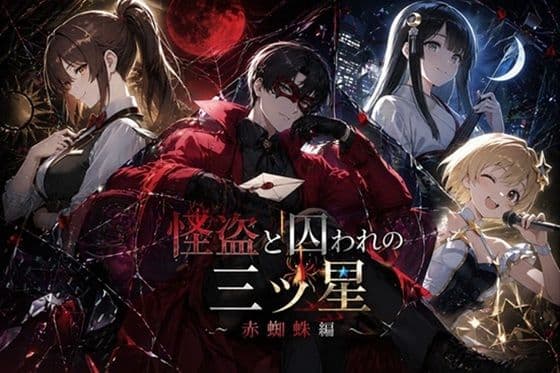 怪盗と囚われの三ツ星〜赤蜘蛛編〜