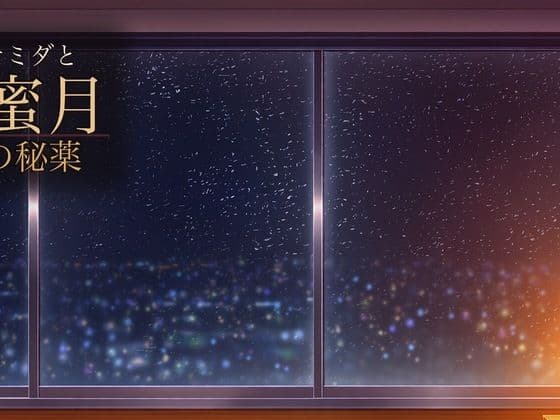 ナミダと蜜月の秘薬