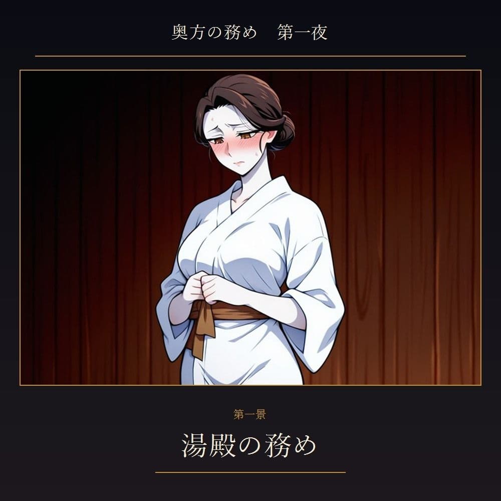 奥方の務め 第一夜 〜貞淑な武家妻が跡継ぎを孕むため 初めて他の男にイキ狂わされ 子種を注がれる夜〜 サンプル1