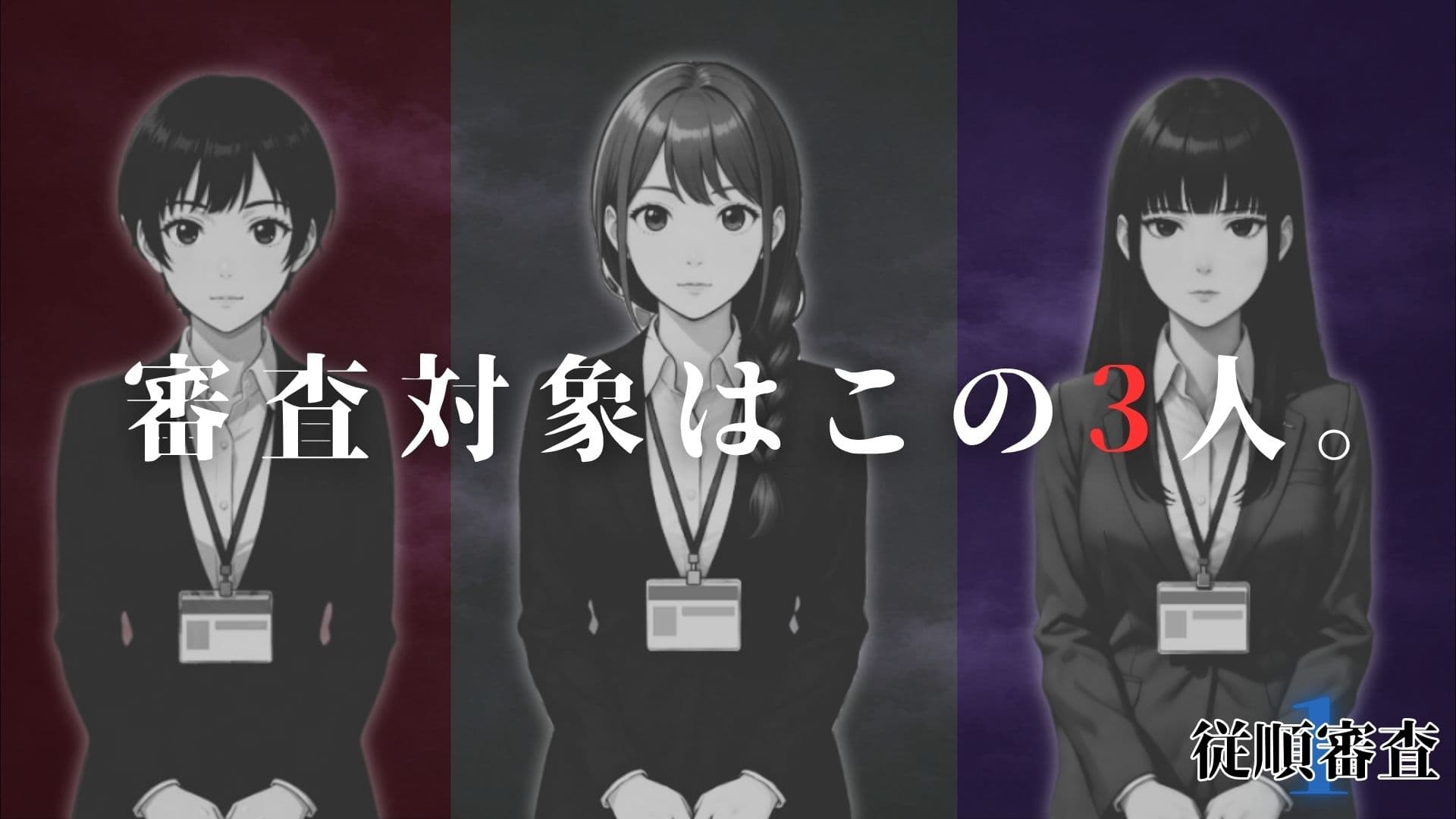従順審査1 サンプル3