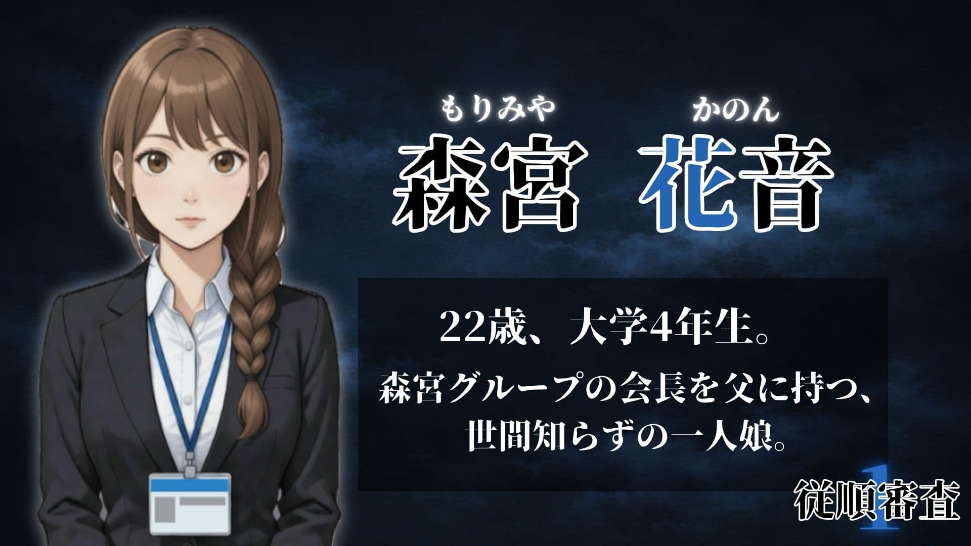 従順審査1 サンプル5