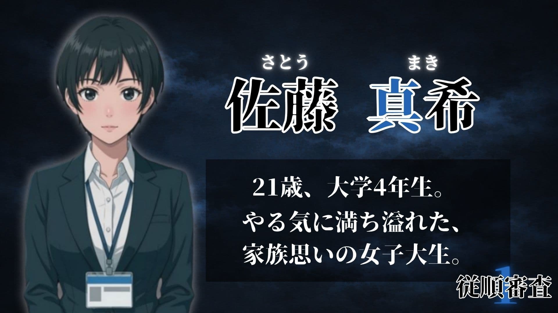 従順審査1 サンプル6