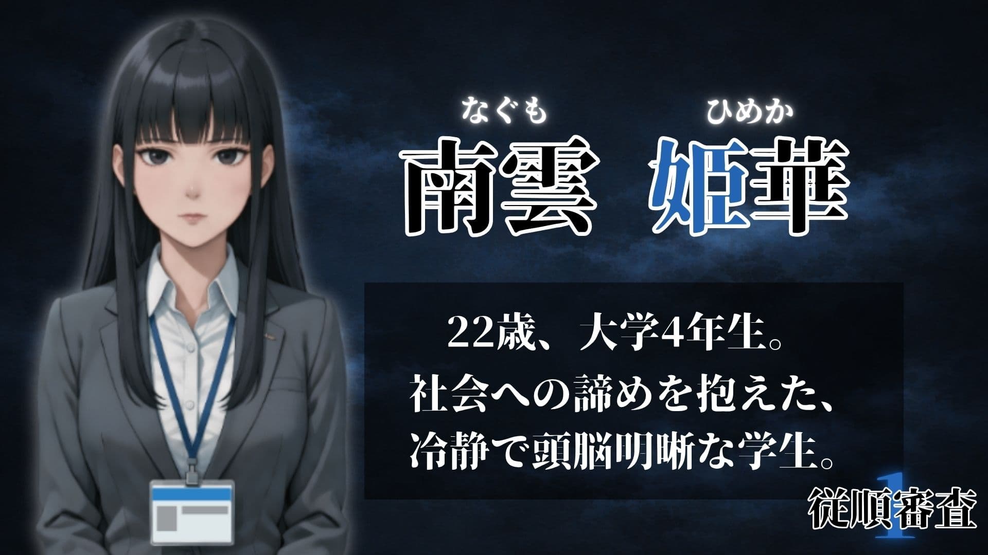 従順審査1 サンプル7
