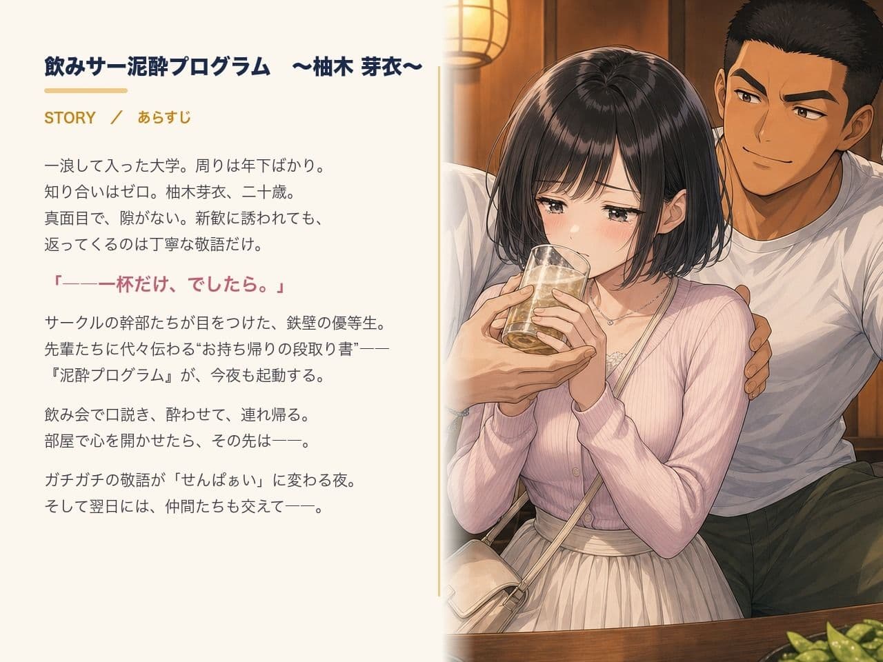 飲みサー泥●プログラム  〜柚木 芽衣〜 サンプル1