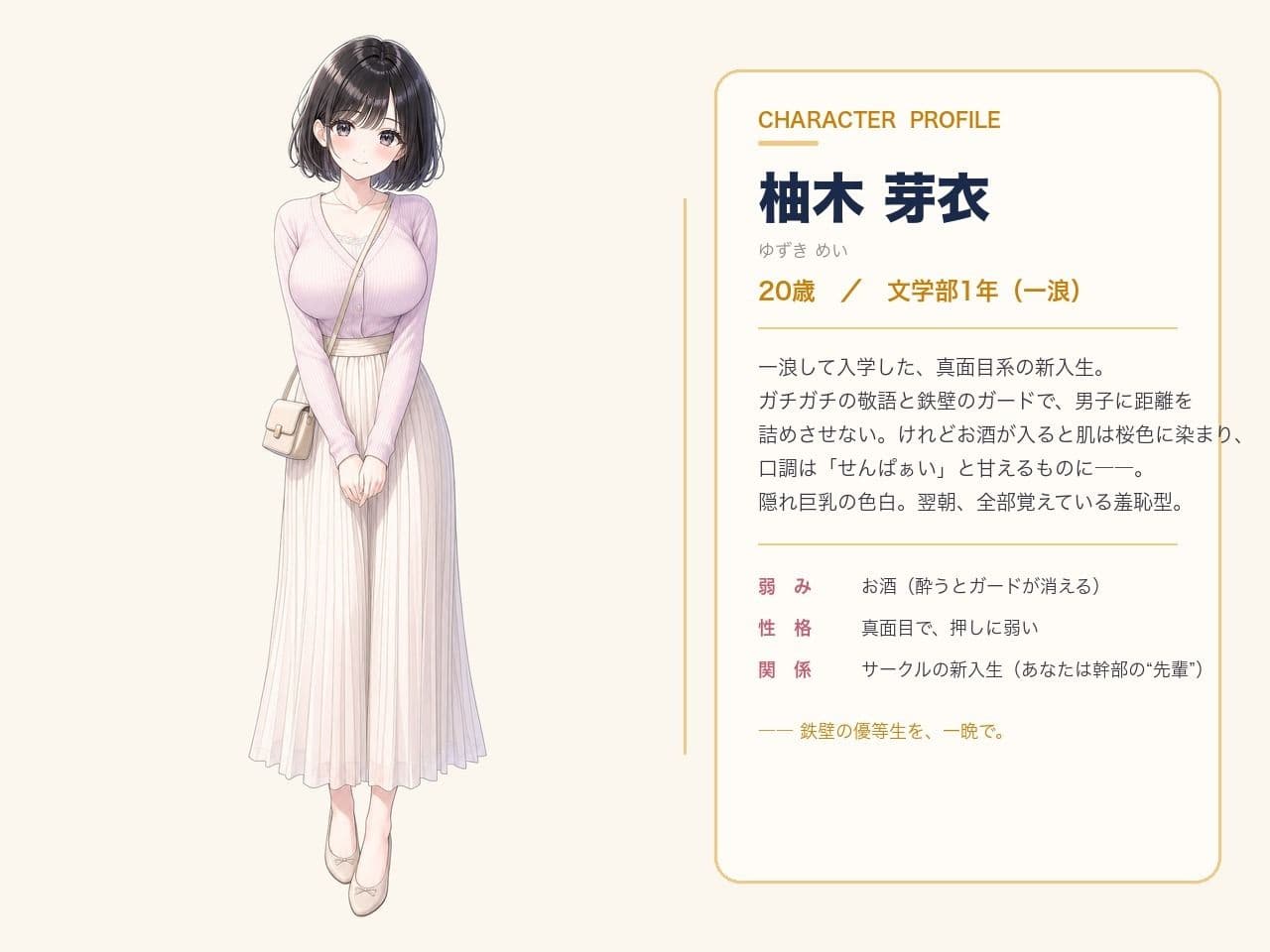 飲みサー泥●プログラム  〜柚木 芽衣〜 サンプル2