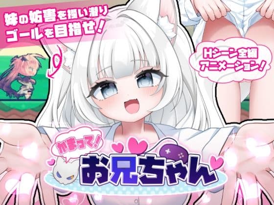 かまって！お兄ちゃん