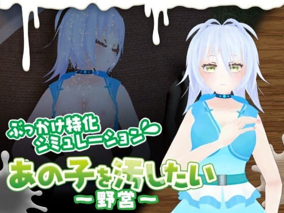 あの子を汚したい〜野営〜