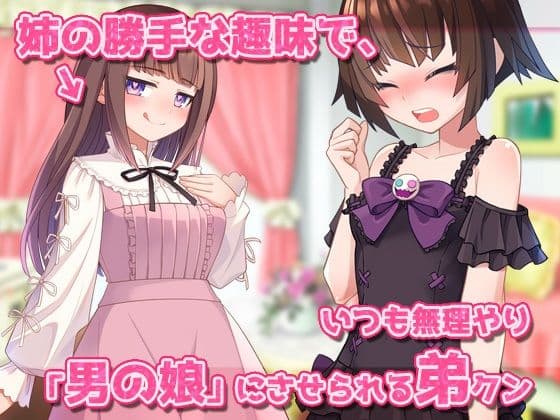 【Android版】男の娘〜レズの姉に女装させられて強●射精される弟クン！〜オナニー用ミニゲーム サンプル1
