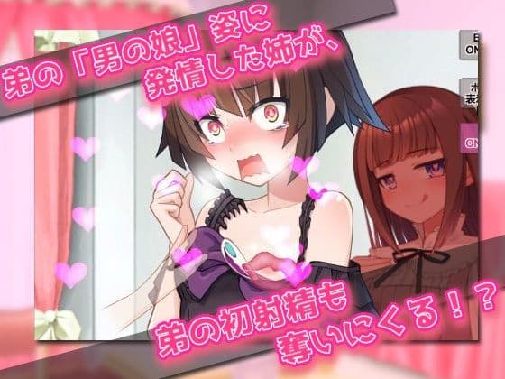 【Android版】男の娘〜レズの姉に女装させられて強●射精される弟クン！〜オナニー用ミニゲーム サンプル3