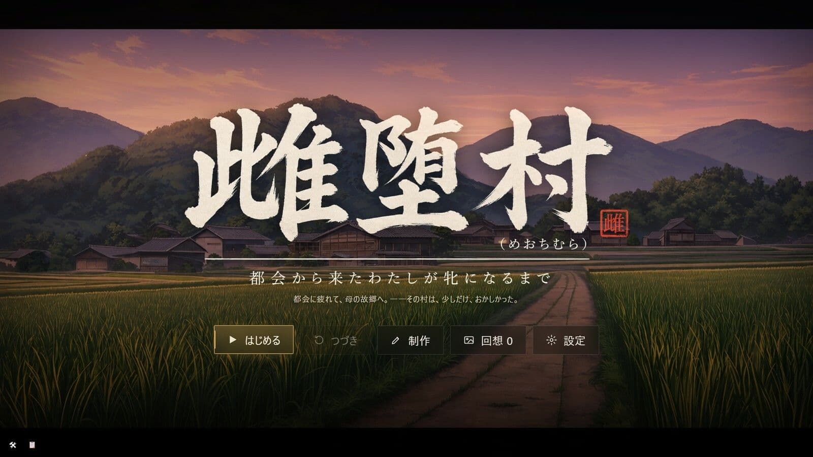 雌堕村 〜都会から来たわたしが牝になるまで〜 サンプル1