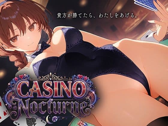 CASINO Nocturne 〜あなたが勝てたらわたしをあげる〜