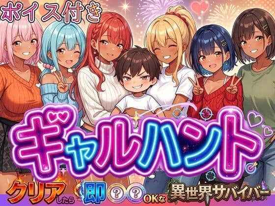 ギャルハント！〜クリアしたら即ハメOKな異世界サバイバー〜【ボイス付き】
