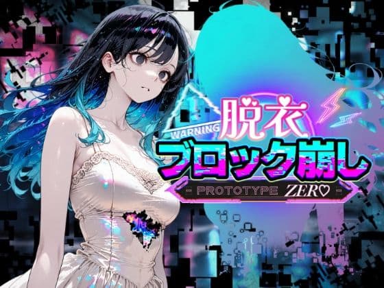脱衣ブロック崩し  PROTOTIPE ZERO