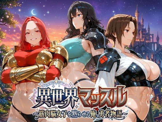 異世界マッスル 〜筋肉脳女子を黙らせる俺、勇者物語〜