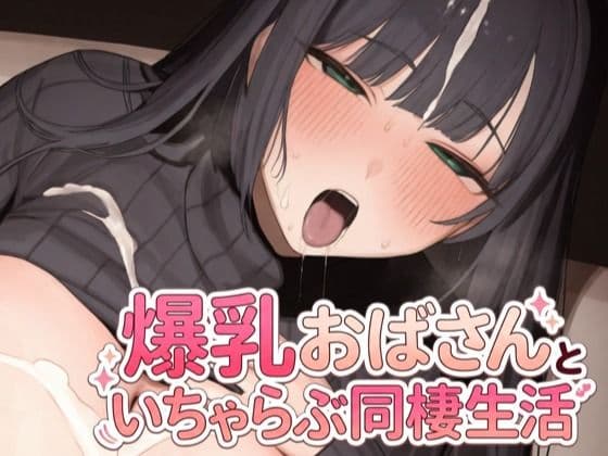 爆乳おばさんといちゃらぶ同棲生活
