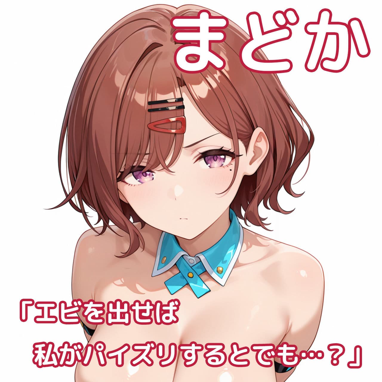 【動くパイズリぶっかけ】はさみずり 〜爆乳シニカルアイドルにパイズリしてもらい、好きなタイミングでぶっかけ顔射して、射精後の余韻シーンも60fpsぬるぬる動画で楽しめるミニゲーム〜 サンプル1