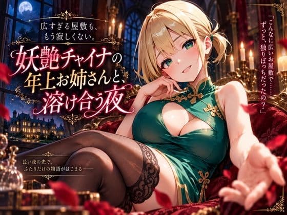 広すぎる屋敷も、もう寂しくない。妖艶チャイナの年上お姉さんと、溶け合う夜